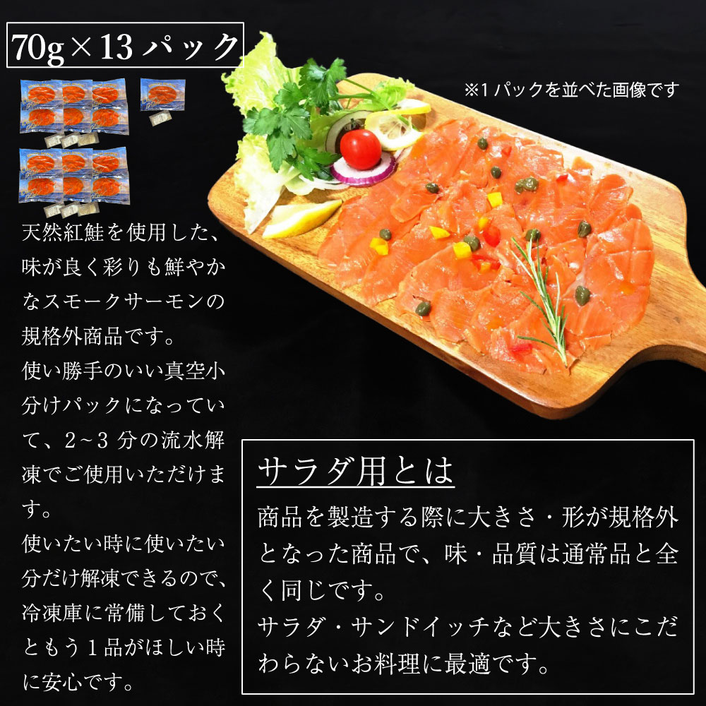 【ふるさと納税】無添加スモークサーモンサラダ用 おつまみ しっとり冷燻製 70g×13pc｜株式会社ヒラオ スモークサーモン 小分け パック くんせい 大阪府寝屋川市 送料無料 サーモン 鮭 さけ しゃけ 海鮮 ギフト [0283]