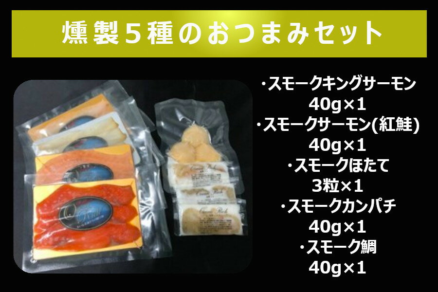 【ふるさと納税】冷燻製おつまみ5種 キングサーモン 天然紅鮭 帆立貝柱 真鯛 しっとりと生ハム感覚｜株式会社ヒラオ スモーク サーモン 鮭 さけ しゃけ 帆立 ホタテ 鯛 海鮮 食べ比べ くんせい 燻製 ギフト [0461]