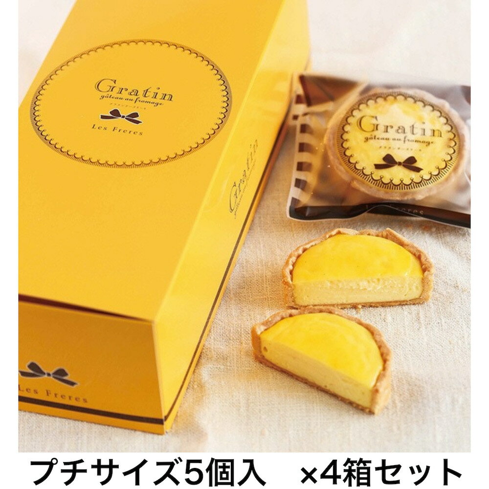 【ふるさと納税】《キリクリームチーズコンクール入賞！》グラタンチーズケーキ プチサイズ5個入×4箱...