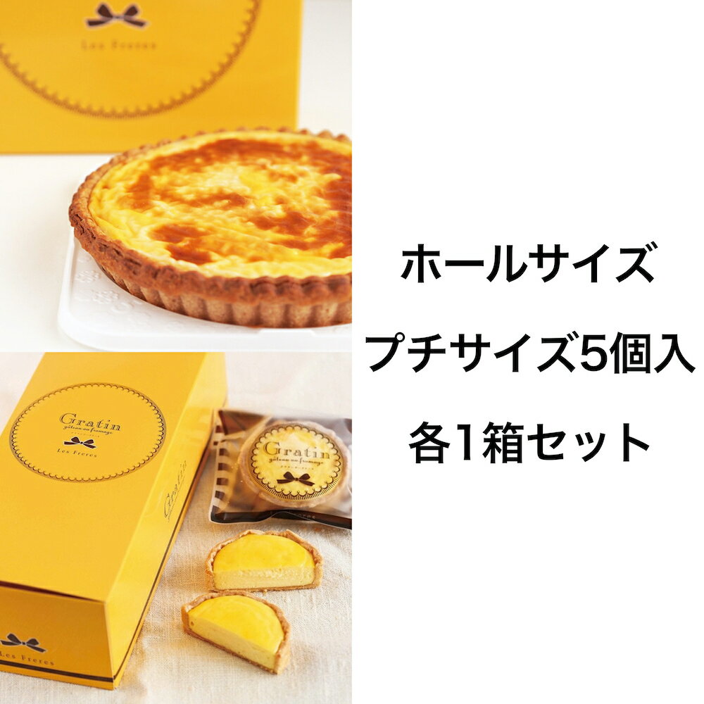 [キリクリームチーズコンクール入賞!]グラタンチーズケーキ ホールサイズ&プチサイズ5個入 各1箱セット|スイーツ デザート 焼菓子 菓子 お菓子 洋菓子 贈答用 贈り物 ギフト プチギフト プレゼント 手土産 おやつ 小分け 包装 パック [0741]