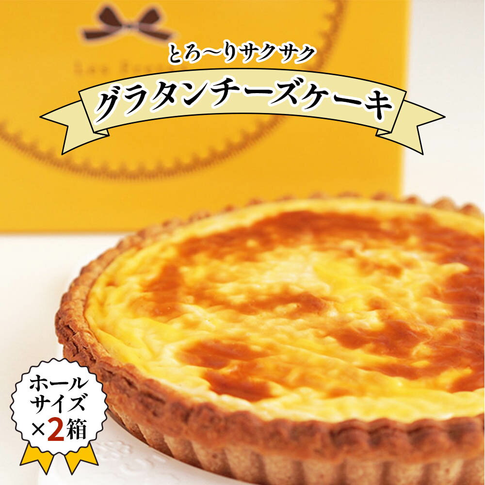 [キリクリームチーズコンクール入賞!]グラタンチーズケーキ ホールサイズ×2箱セット|スイーツ デザート 焼菓子 菓子 お菓子 洋菓子 贈答用 贈り物 ギフト プレゼント 手土産 おやつ [0739]