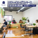 香里園テレプラスコワーキングスペース1か月利用券 香里園駅より徒歩4分に位置するシェアオフィス・コワーキングスぺ—ス。 ★Wi-fi完備　★フリードリンク　★会議室利用可 (要別途費用) 香里園テレプラスの提供するコワーキングスペースの、スタンダード会員資格 (6:00〜23:00) 1か月利用券です。 利用者番号入りのチケットを送付いたしますので、ご利用開始日にご持参くださいませ。 ※利用者番号記載の為、サービス提供事業者よりご連絡をいたします。 ■内容 1ヶ月利用チケット 1枚 ■有効期限 初回利用日から30日間利用可能 ■提供事業者 株式会社ライフサービス