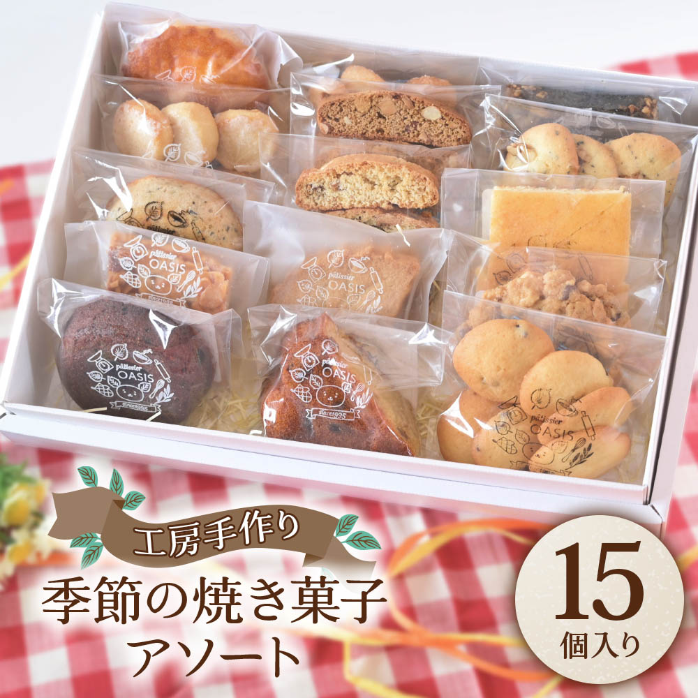 4位! 口コミ数「0件」評価「0」[菓子工房オアシス] 季節の焼き菓子アソート (15個入り)｜スイーツ デザート 焼菓子 菓子 お菓子 洋菓子 セット 贈答用 贈り物 ギフ･･･ 