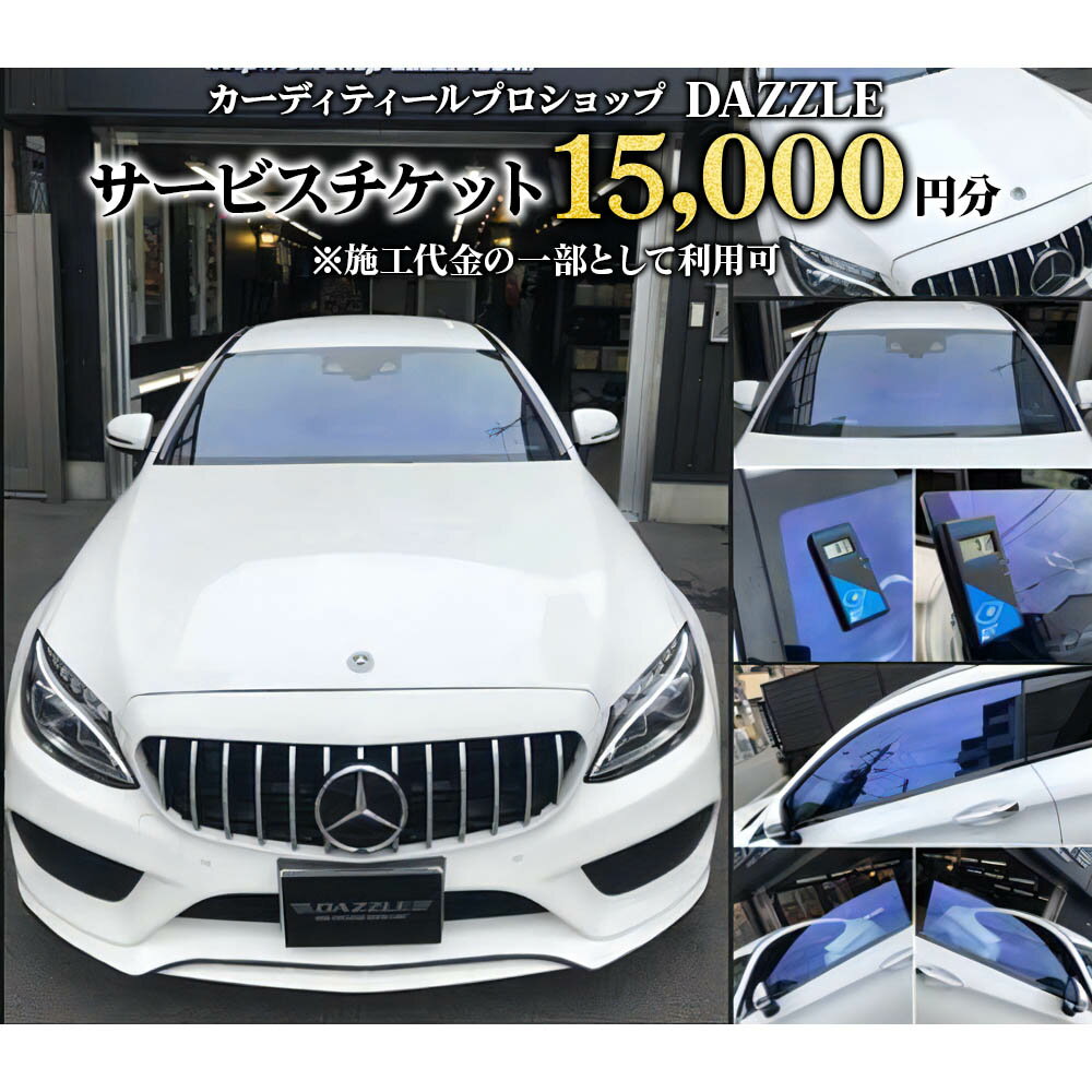 DAZZLEサービスチケット(15000円分)[カーコーティング、カーフィルム施工等]|チケット 車 カスタマイズ カスタム カスタムカー [0172]