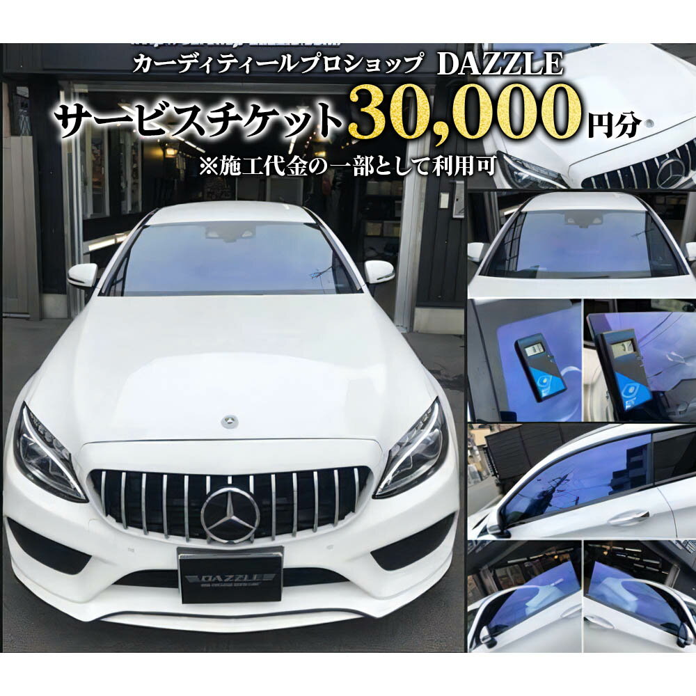 楽天大阪府寝屋川市【ふるさと納税】DAZZLEサービスチケット（30000円分）《カーコーティング、カーフィルム施工等》｜チケット 車 カスタマイズ カスタム カスタムカー [0173]