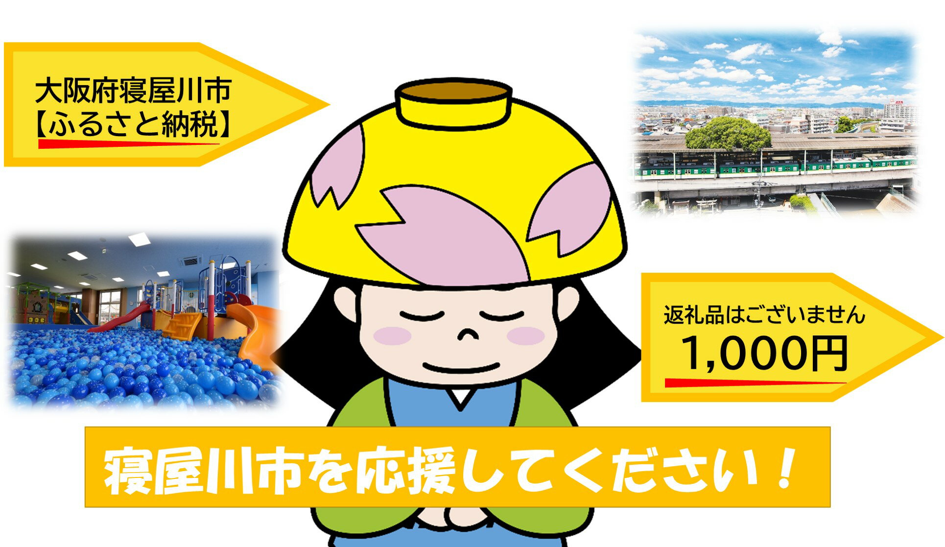 [返礼品なし] 寝屋川市がんばれ！「ワガヤネヤガワ」応援寄附金1口1000円 [0212]