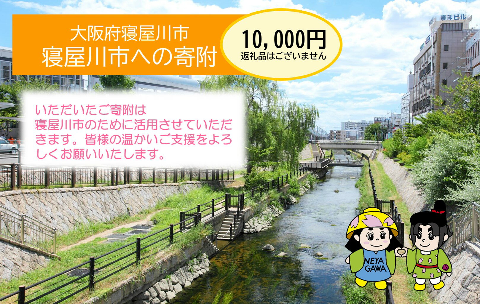  寝屋川市がんばれ！「ワガヤネヤガワ」応援寄附金1口10000円 