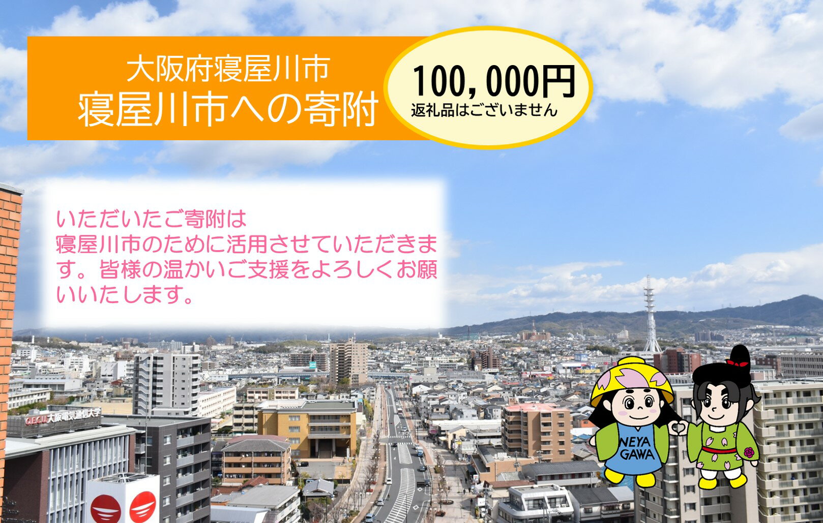  寝屋川市がんばれ！「ワガヤネヤガワ」応援寄附金1口100000円 