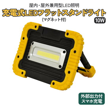 【ふるさと納税】充電式LED フラットスタンドライト 10W (マグネット付) [0272]