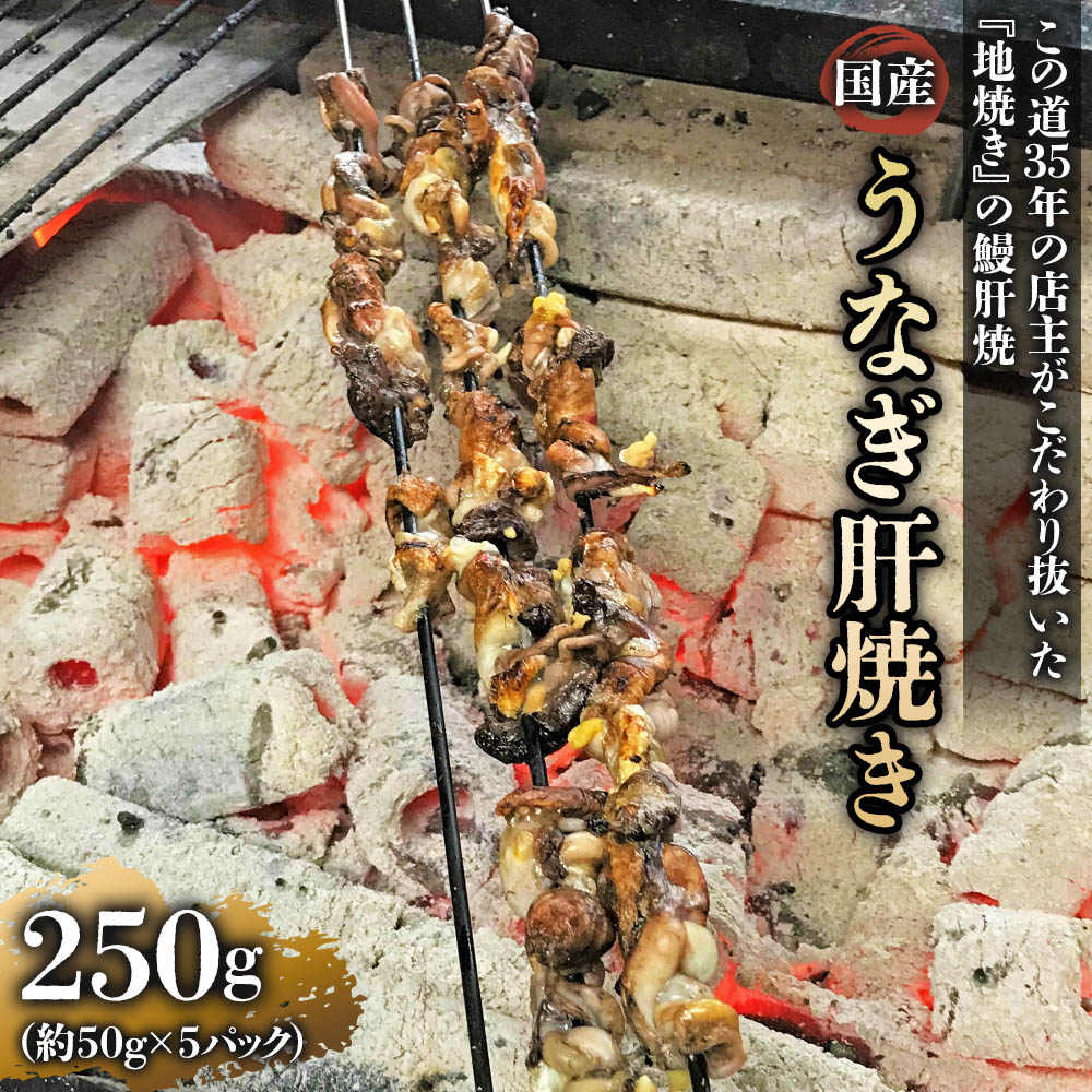 国産うなぎ肝焼き (5パック)|名店 鰻 ウナギ うな丼 鰻丼 肝 希少部位 小分け [0307]