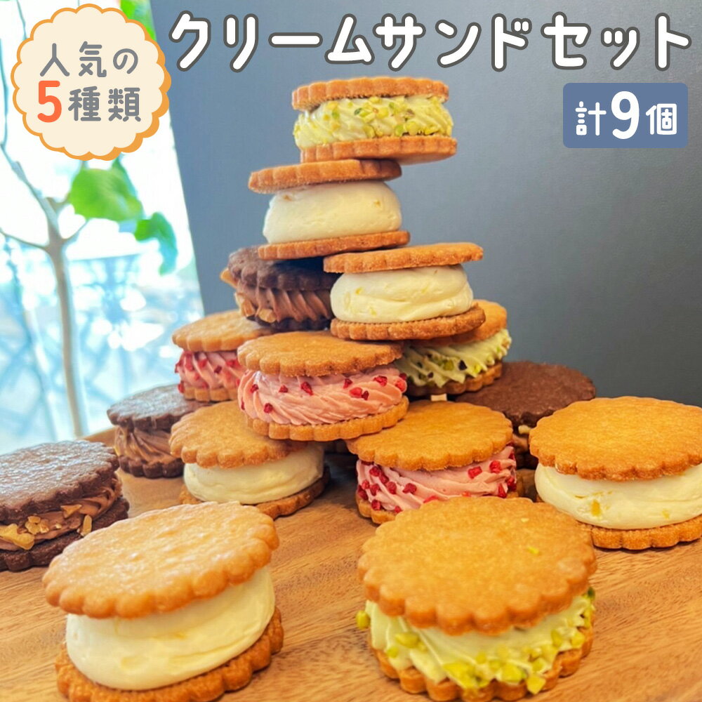 【ふるさと納税】ファルファデ 人気5種類のクリームサンドセット(計9個)｜スイーツ デザート 焼菓子 菓子 お菓子 洋菓子 贈答用 贈り物 ギフト プチギフト プレゼント 手土産 おやつ 小分け 包装 パック [0319]のサムネイル
