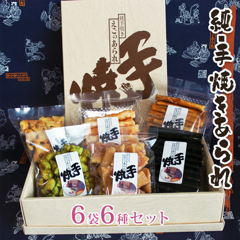 29位! 口コミ数「0件」評価「0」純・手焼きあられ 6袋入り進物｜6種類 煎餅 せんべい あられ 詰め合わせ 食べ比べ お菓子 和菓子 米菓 おやつ おつまみ [0002]