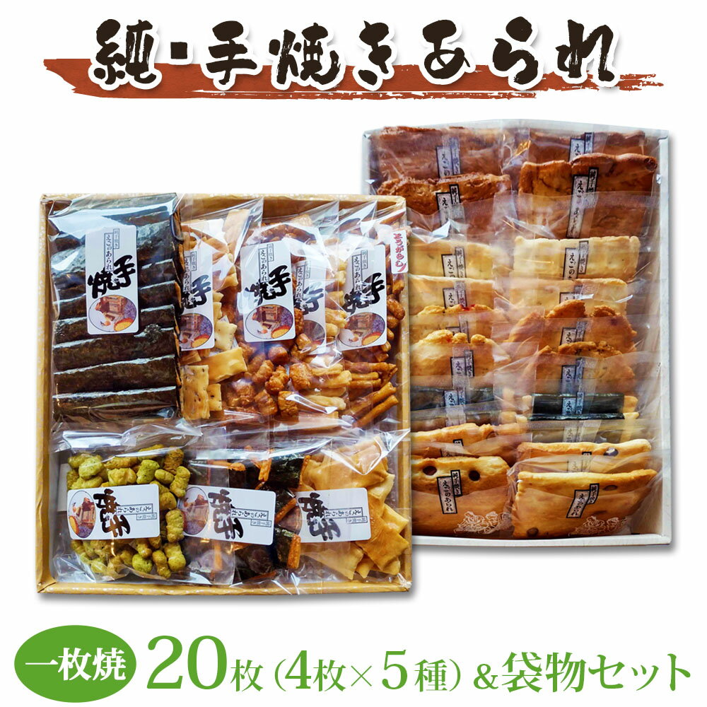 18位! 口コミ数「0件」評価「0」純・手焼きあられ 一枚焼20枚・袋物セット｜煎餅 せんべい あられ 詰め合わせ セット 食べ比べ お菓子 和菓子 米菓 おやつ おつまみ 贈･･･ 