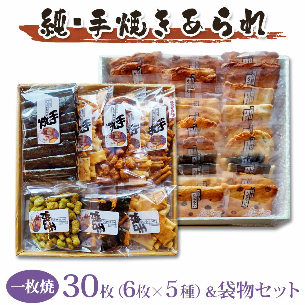 【ふるさと納税】純・手焼きあられ [一枚焼30枚×1箱]＆[袋物×1箱]｜煎餅 せんべい あられ 詰め合わせ セット 食べ比べ お菓子 和菓子 米菓 おやつ おつまみ 贈答用 お中元 ギフト [0006]