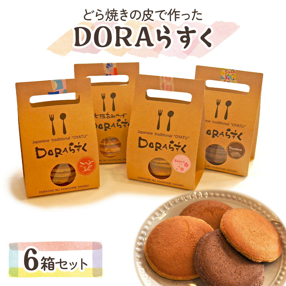 13位! 口コミ数「0件」評価「0」ひらかたねやがわ発DORAらすく 6箱セット｜寝屋川銘菓 数量限定 ラスク 4種 どら焼き スイーツ 詰合せ お菓子 デザート ギフト 贈答･･･ 