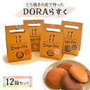 クッキー・焼き菓子(ラスク)人気ランク28位　口コミ数「0件」評価「0」「【ふるさと納税】ひらかたねやがわ発DORAらすく 12箱セット｜寝屋川銘菓 数量限定 ラスク 4種 どら焼き スイーツ 詰合せ お菓子 デザート ギフト 贈答 [0031]」