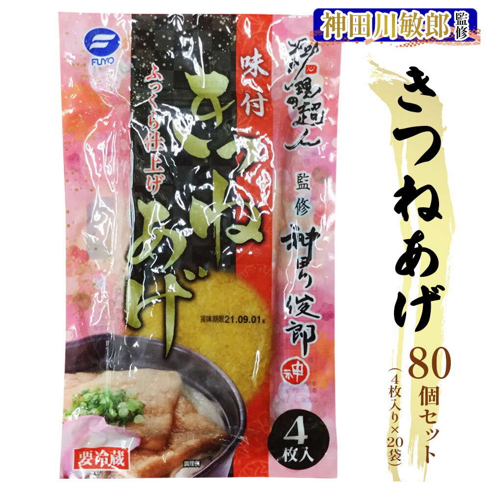 8位! 口コミ数「0件」評価「0」神田川敏郎監修きつねあげ 80枚セット (4枚入り×20袋)｜有名シェフ監修 きつね揚げ キツネ揚げ 油揚げ 油あげ あぶらあげ うどん そ･･･ 