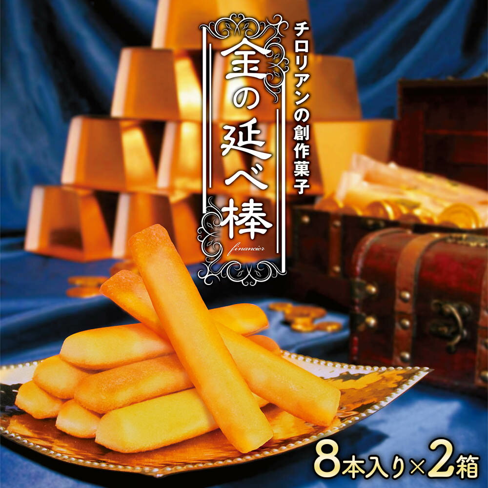 3位! 口コミ数「0件」評価「0」焼き菓子 金の延べ棒 8本入×2箱｜チロリアン 銘菓 スイーツ デザート 焼菓子 菓子 お菓子 洋菓子 贈答用 贈り物 ギフト プチギフト ･･･ 