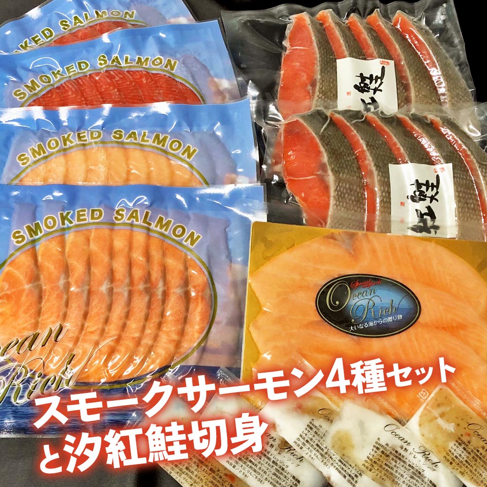 14位! 口コミ数「0件」評価「0」スモークサーモン4種セットと汐紅鮭切身｜株式会社ヒラオ サーモン 鮭 さけ シャケ 海鮮 弁当 家庭用 [0465]
