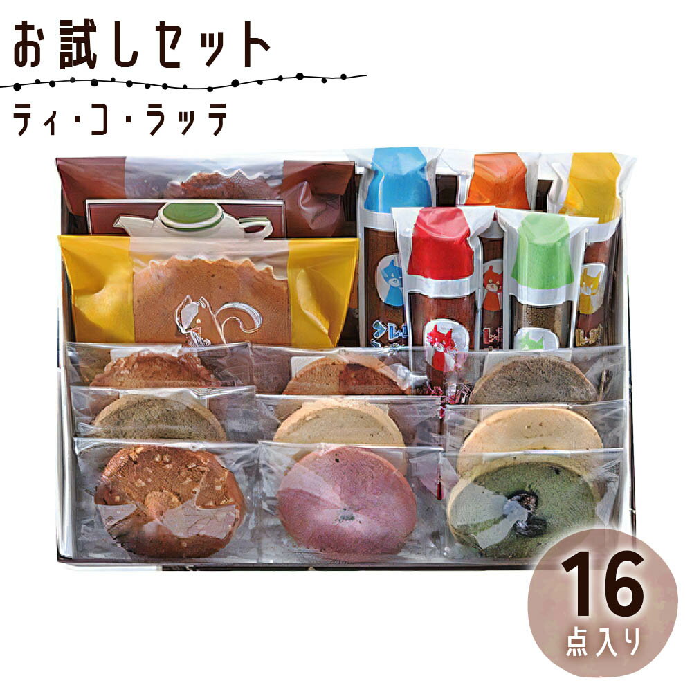 【ふるさと納税】ティ・コ・ラッテお試しセット [0606]のサムネイル