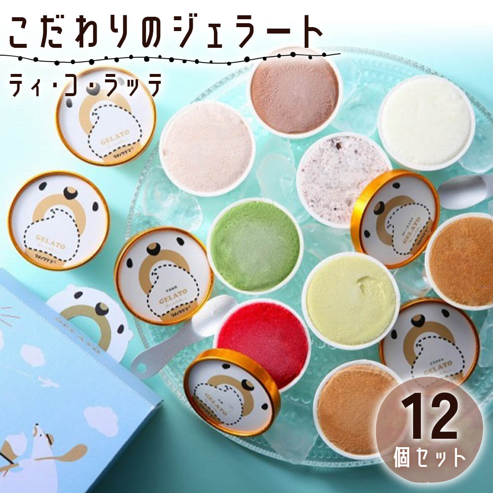【ふるさと納税】こだわりのジェラート12個セット (6個入り×2セット) [0609]のサムネイル