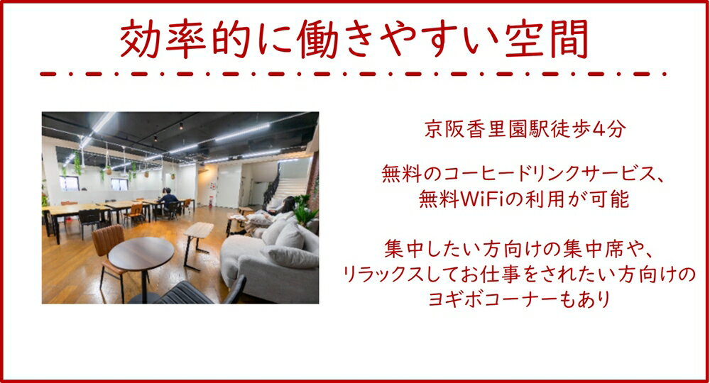 【ふるさと納税】香里園テレプラスコワーキングスペース1か月利用券 (初回利用日から30日間利用可能)｜駅近 体験 ビジネス フリーランス ノマド 在宅勤務 テレワーク リモート 起業 [0145] f272159-neyagawa-10000226 大阪府寝屋川市 サンプル画像2