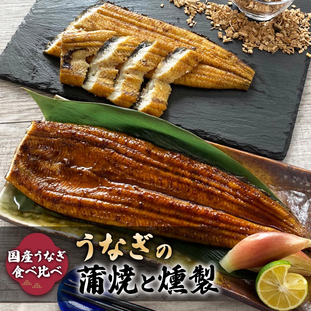 【ふるさと納税】《国産うなぎ食べ比べ》 鹿児島産うなぎの蒲焼