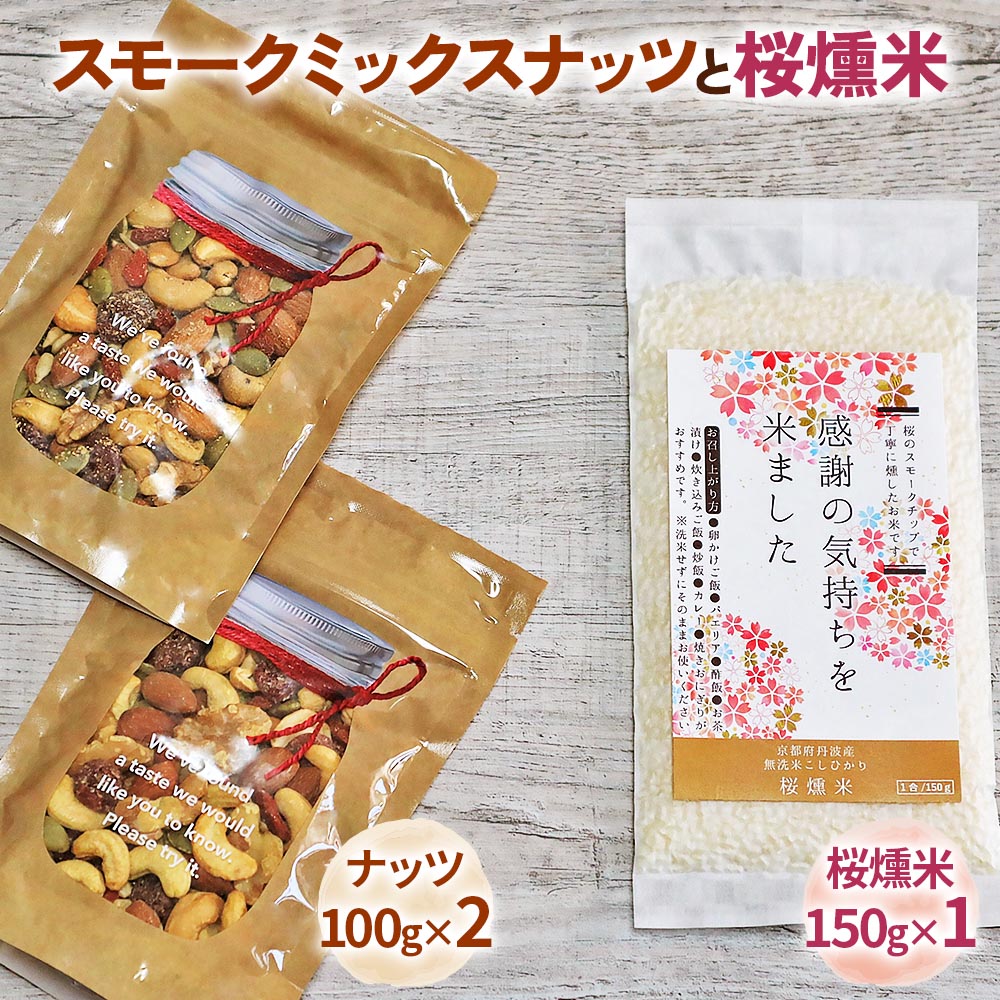 【ふるさと納税】スモークミックスナッツと桜燻米 (おうくんま