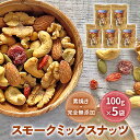 【ふるさと納税】スモークミックスナッツ 100g×5｜株式会社ヒラオ ナッツ くるみ アーモンド カシューナッツ ドライフルーツ 素焼き 無添加 燻製 おつまみ 酒のつまみ 0181