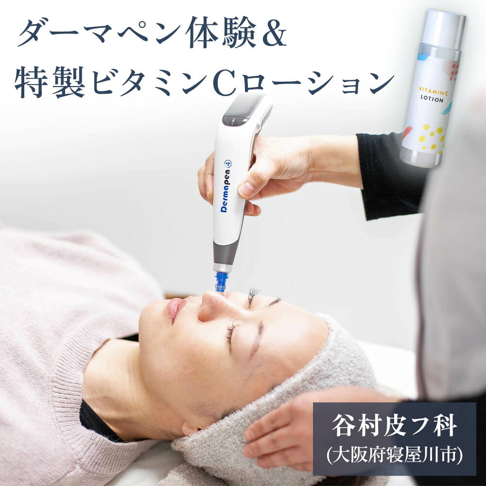 ダーマペン体験と特製ビタミンCローションセット｜美容皮膚科 美容医療 美肌治療 アンチエイジング お試し チケット [0287]