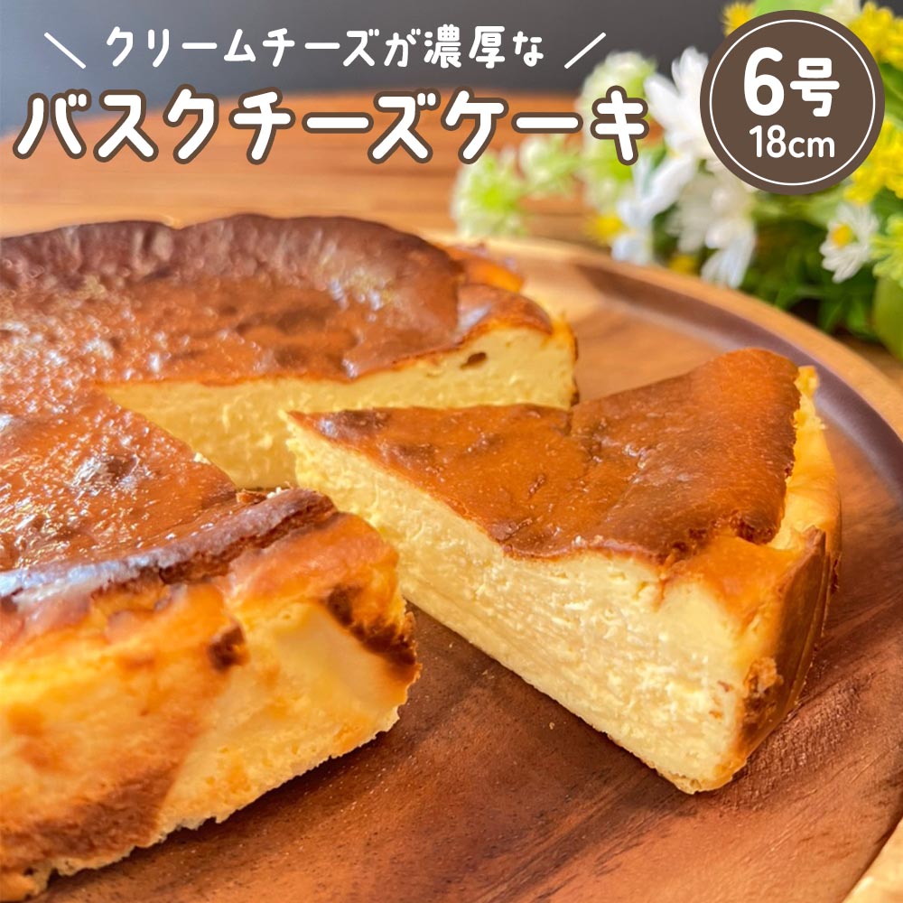 【ふるさと納税】[ファルファデ] バスクチーズケーキ (6号サイズ 18cm×1台)｜スイーツ デザート 焼菓子 菓子 お菓子 洋菓子 クリームチーズ 贈答用 贈り物 ギフト プチギフト プレゼント 手土産 おやつ 小分け 包装 パック [0341]