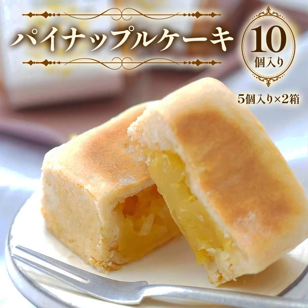 七穀ベーカリーのパイナップルケーキ 5個入り×2箱｜台湾スイーツ スイーツ デザート お菓子 おかし 洋菓子 焼き菓子 冷凍 ギフト 贈り物 贈答 プレゼント 手土産 個包装 小分け [0346]