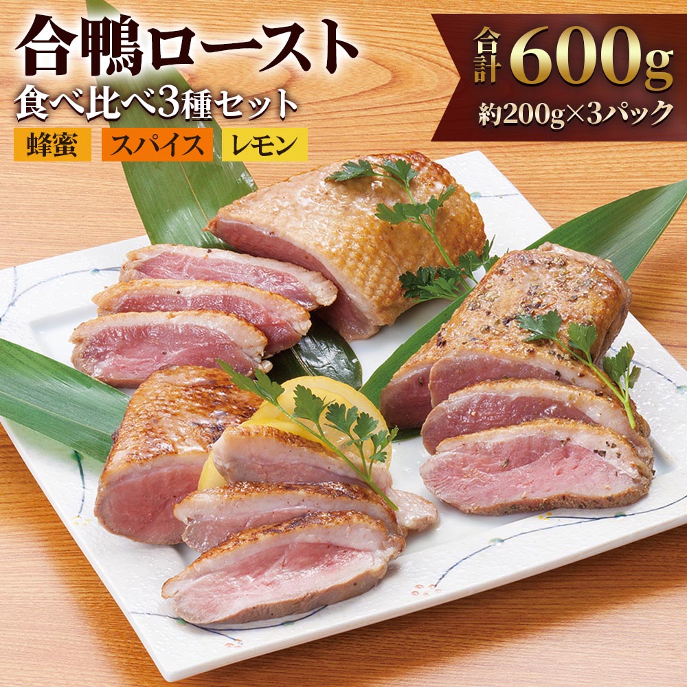 合鴨ロースト 食べ比べ 3種セット (蜂蜜・スパイス・レモン味) 計600g|カモ肉 鴨肉 あいがも 惣菜 冷凍 簡単調理 贈答用 贈り物 ギフト 誕生日 クリスマス おつまみ 個包装 小分け [0349]