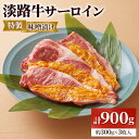 【ふるさと納税】淡路牛サーロインの特製味噌漬け 約300g×3枚入｜味付け肉 味付き みそ漬け 牛肉 焼肉 バーベキュー BBQ キャンプ アウトドア 惣菜 冷凍 簡単調理 贈答用 贈り物 ギフト おつまみ 個包装 小分け [0350] 1