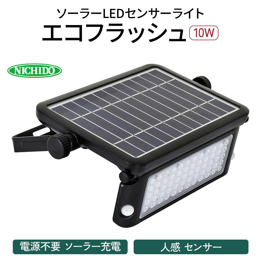 ソーラーLEDセンサーライト エコフラッシュ10W|防犯 防災グッズ エコグッズ 太陽光発電 節電 安全 LEDライト ソーラー 人感 センサー 自動点灯 コードレス 電源不要 [0380]