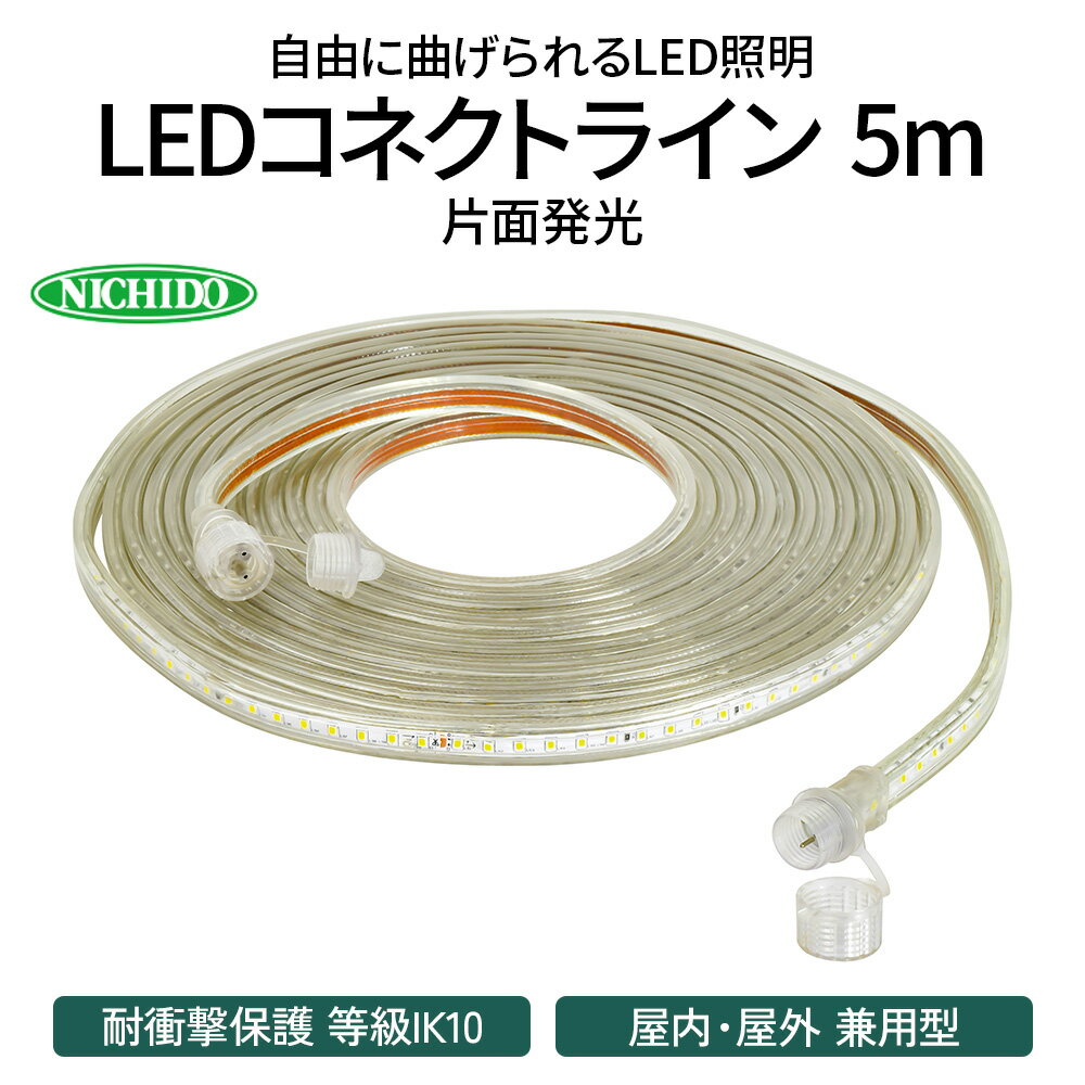 LEDコネクトライン 片面発光 5m|LED 照明 作業灯 屋外型 イルミネーション [0382]