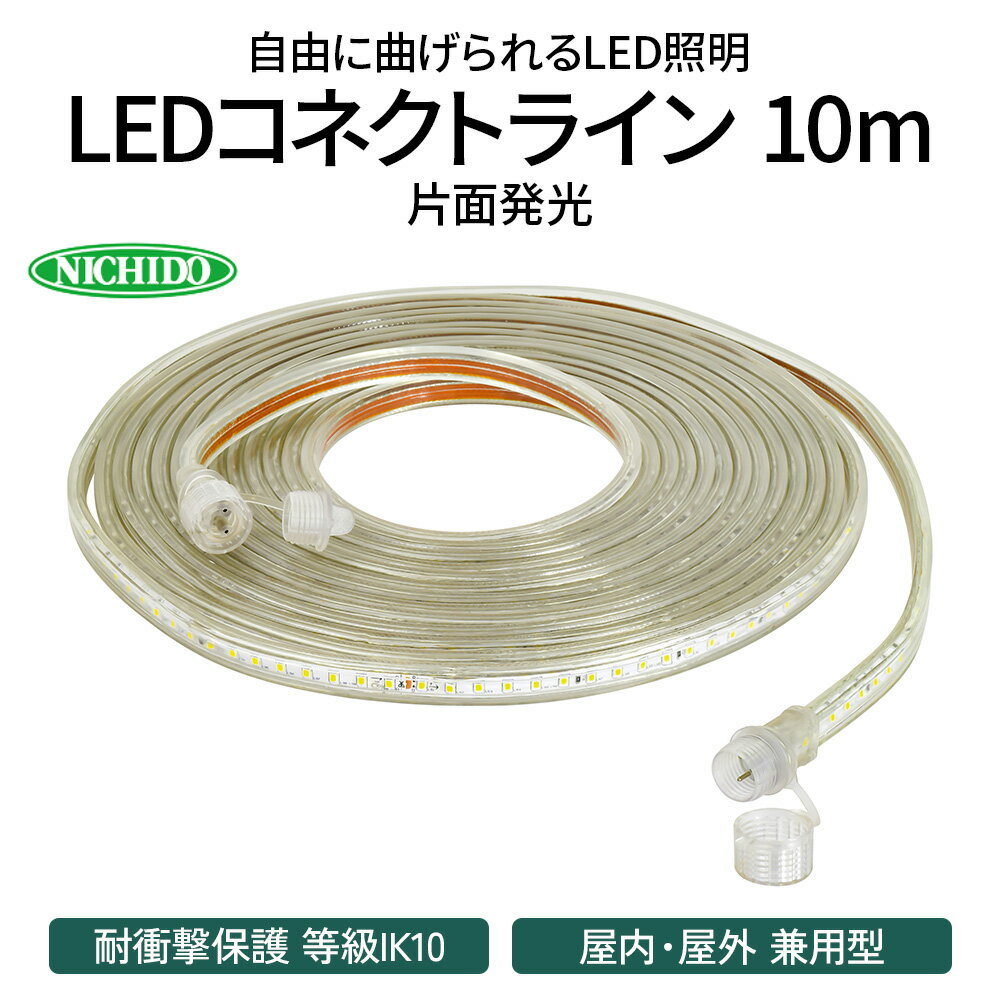 LEDコネクトライン 片面発光 10m|LED 照明 作業灯 屋外型 イルミネーション [0383]