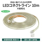 【ふるさと納税】LEDコネクトライン 片面発光 10m｜LED 照明 作業灯 屋外型 イルミネーション [0383]