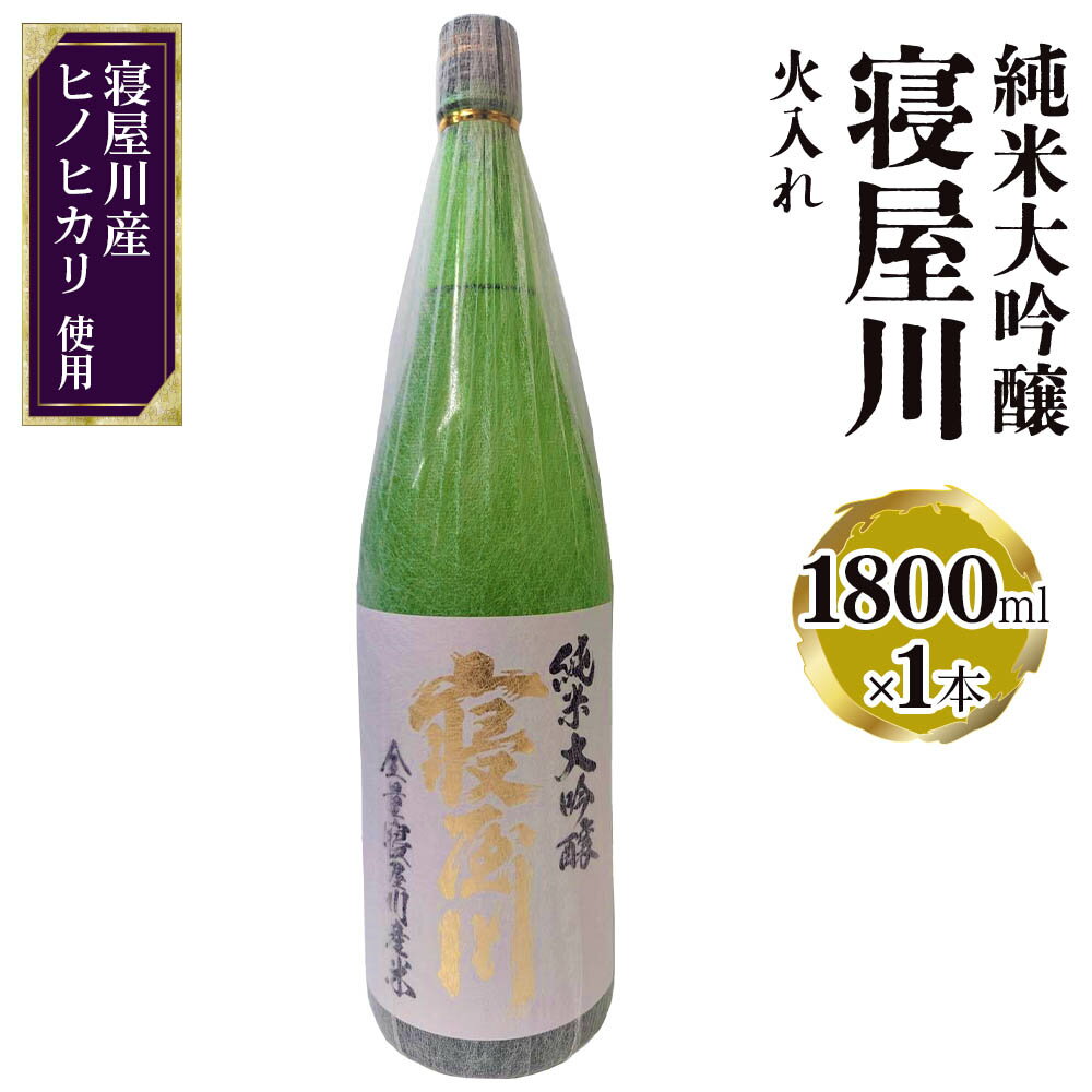 純米大吟醸 寝屋川 火入れ 1800ml×1本|純米大吟醸 吟醸 大吟醸 酒 日本酒 和食 日本料理 贈り物 贈答用 プレゼント ギフト 晩酌 [0387]