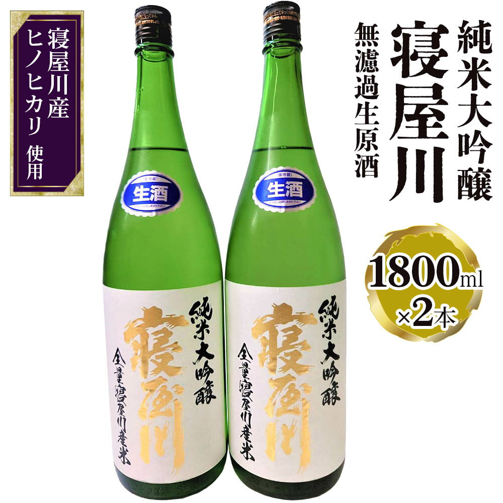 12位! 口コミ数「0件」評価「0」純米大吟醸 寝屋川 無濾過生原酒 一升瓶2本セット｜純米大吟醸 吟醸 大吟醸 酒 日本酒 和食 日本料理 贈り物 贈答用 プレゼント ギフト･･･ 