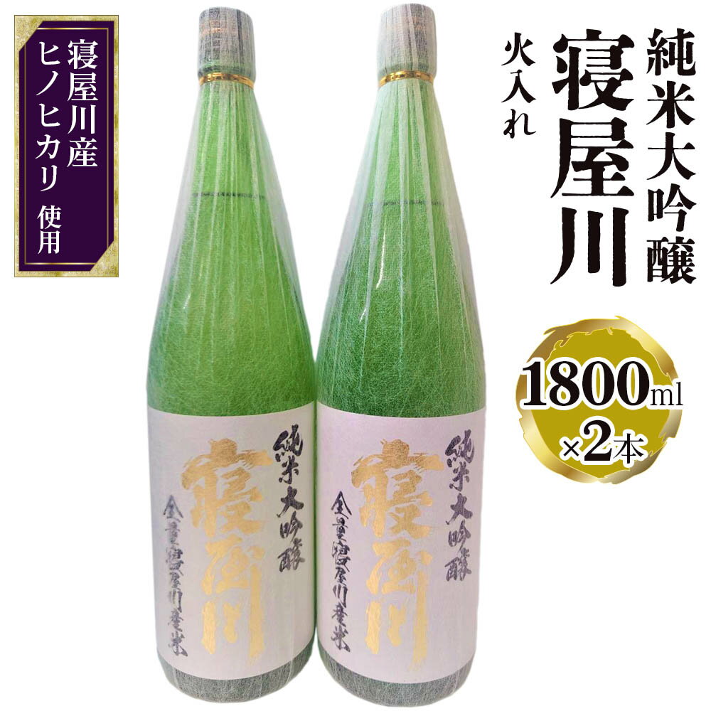 純米大吟醸 寝屋川 火入れ 一升瓶2本セット｜純米大吟醸 吟醸 大吟醸 酒 日本酒 和食 日本料理 贈り物 贈答用 プレゼント ギフト 晩酌 