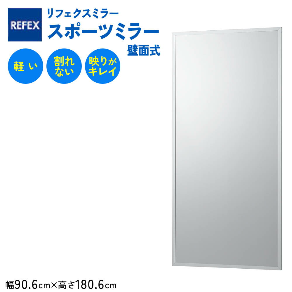 リフェクスミラースポーツミラー壁面式 (フィルムミラー) RM-12 (幅90.6cm×高さ180.6cm×厚み2.7cm)|軽量 鏡 姿見 全身鏡 リフェクスミラー 壁掛けミラー インテリア 家具 防災 着付け 着替え ダンス ファッション 日本製 [0399]