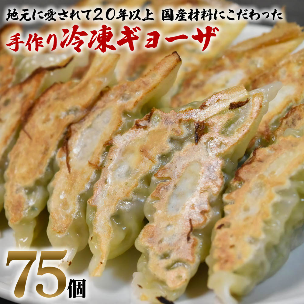 中国料理満海の手作り冷凍餃子 75個 [0603]