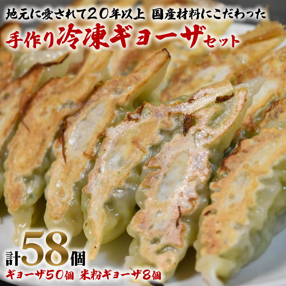 【ふるさと納税】中国料理満海の手作り冷凍餃子セット『餃子50個＆グルテンフリーの米粉餃子8個』[0604]