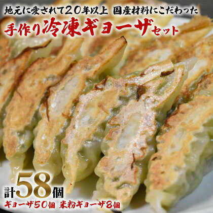 中国料理満海の手作り冷凍餃子セット『餃子50個＆グルテンフリーの米粉餃子8個』[0604]