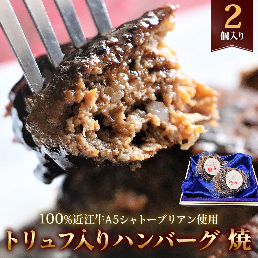 22位! 口コミ数「0件」評価「0」近江牛【極み】トリュフ入りハンバーグ(焼き上げ) 100%近江牛A5シャトーブリアン使用 2個入り 自家製デミグラスソース付｜お肉 肉 牛肉･･･ 