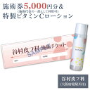 特製ビタミンCローションと施術券5,000円分のセット クリニックで使える施術券5,000円分と、当院で調整した高濃度ビタミンCローションのセットになります。 特製ビタミンCローションは施術時にお渡しいたします。 ■施術券の有効期限：180日 ■内容 ・施術券5,000円分 (有効期限180日) ・特製ビタミンCローション50ml ■提供事業者 谷村皮フ科