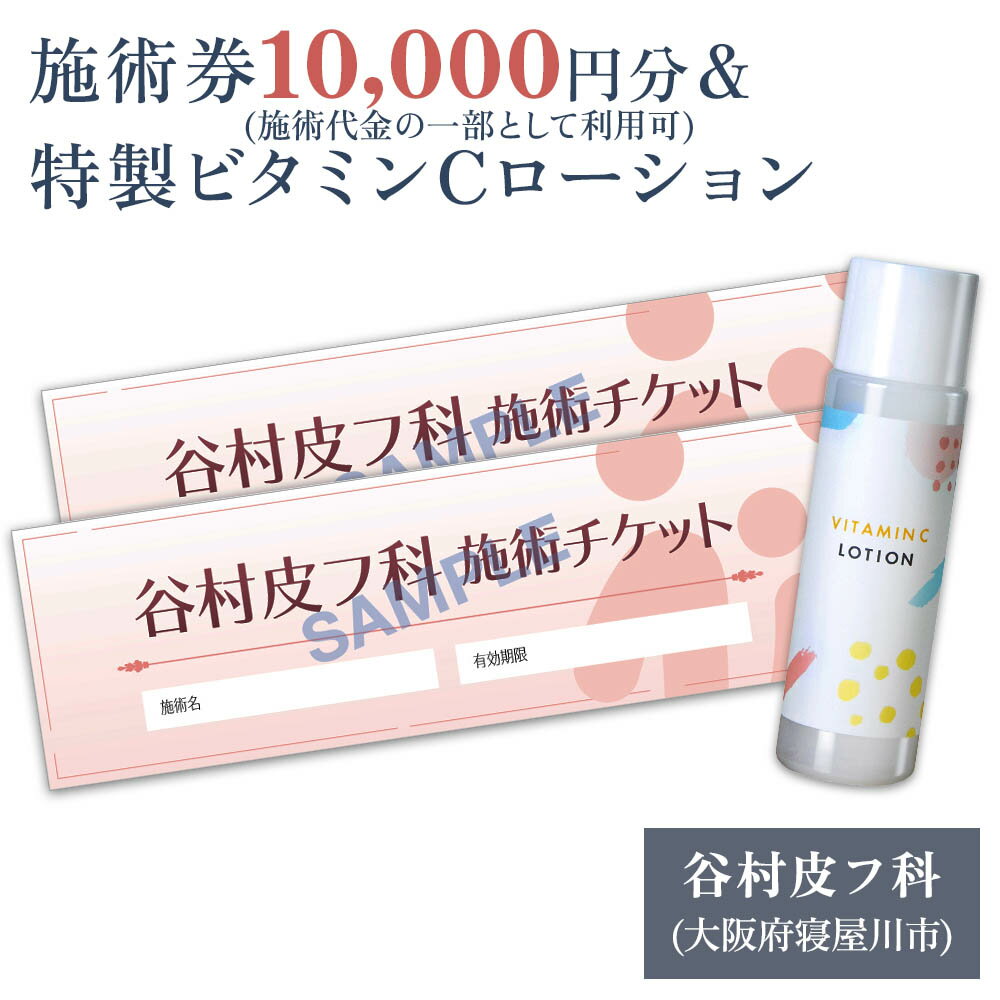 【ふるさと納税】特製ビタミンCローションと施術券10,000円分のセット｜美容皮膚科 美容医療 美肌治療 アンチエイジング お試し チケット [0421]