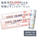 【ふるさと納税】特製ビタミンCローションと施術券10,000円分のセット｜美容皮膚科 美容医療 美肌治療 アンチエイジング お試し チケット [0421]