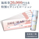 特製ビタミンCローションと施術券20,000円分のセット クリニックで使える施術券20,000円分と、当院で調整した高濃度ビタミンCローションのセットになります。 特製ビタミンCローションは施術時にお渡しいたします。 ■施術券の有効期限：180日 ■内容 ・施術券20,000円分 (有効期限180日) ・特製ビタミンCローション50ml ■提供事業者 谷村皮フ科